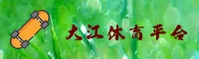 大江体育(DJSPORTS)官方网站 - 行业领先的体育服务平台