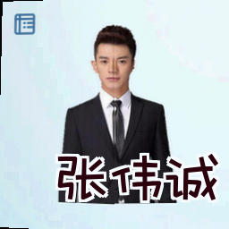 张伟诚
